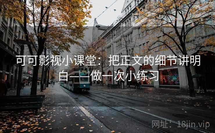 可可影视小课堂：把正文的细节讲明白——做一次小练习