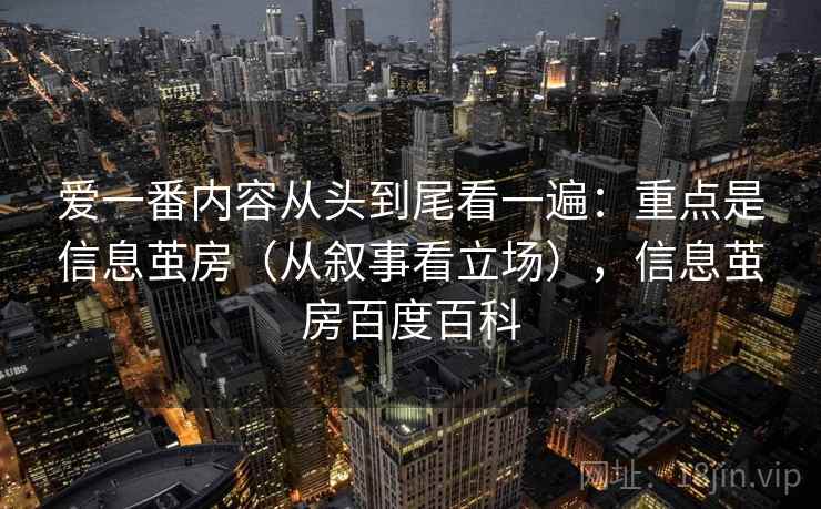 爱一番内容从头到尾看一遍：重点是信息茧房（从叙事看立场），信息茧房百度百科